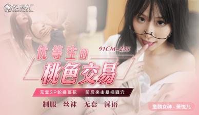 国产AV 91制片厂 91CM235 优等生的桃色交易 萧悦儿(丽萨Lisa)的啊!