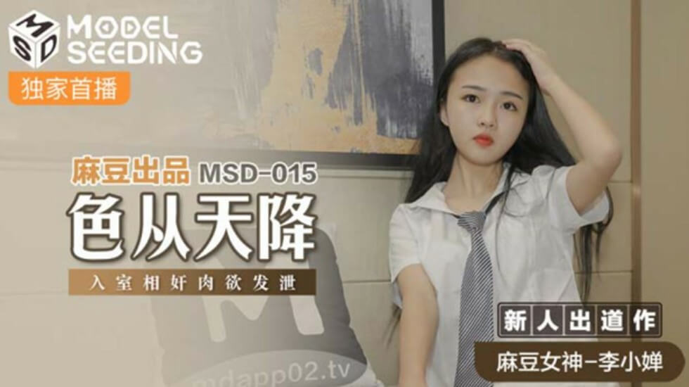 麻豆-色从天降入室相奸肉欲发泄-李小婵