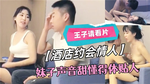 酒店约会情人妹子声音甜懂得体贴人