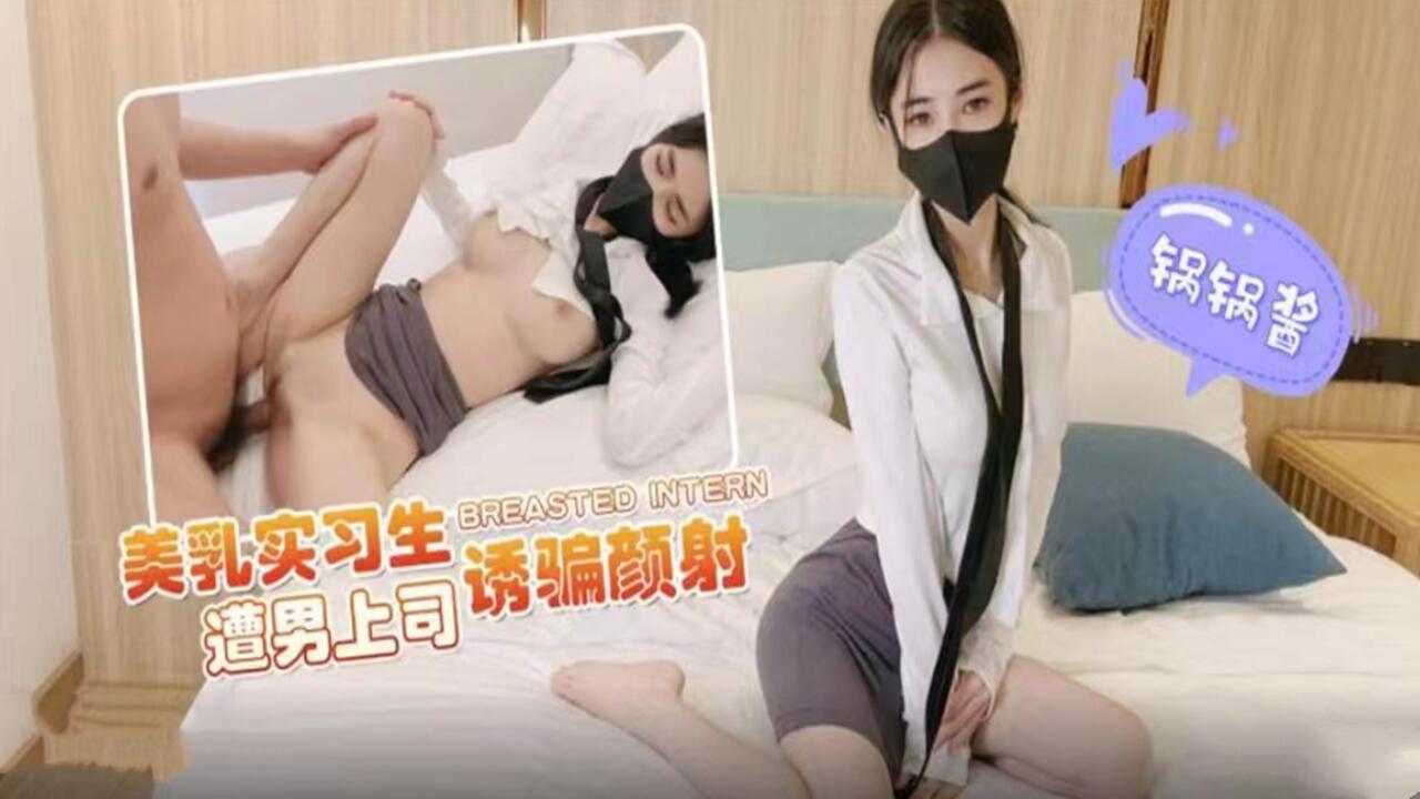 美乳实习生遭男上司诱骗颜射
