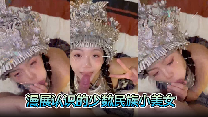 富二代约炮漫展认识的少数民族小美女完美露脸胸大人浪口交的时候一脸陶醉