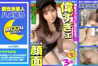 435MFC-084 【しろうとハメ撮り】女子力MAXな激キャワ娘とハメ撮り_サクラ_24歳_Cカップ