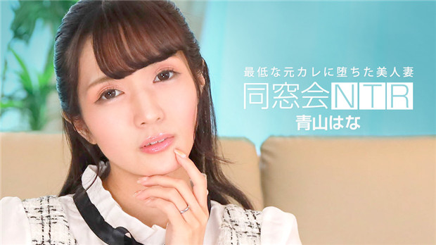 1Pondo 010624_001 同窓会NTR ～最低な元カレと生ハメ中出し～