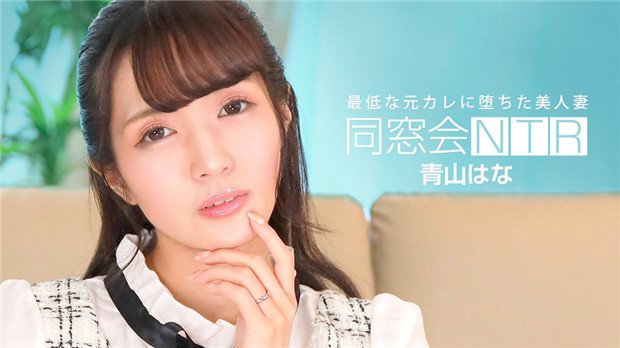 1Pondo 010624_001 同窓会NTR ～最低な元カレと生ハメ中出し～