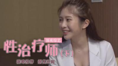 鸡排妹转行当性治疗师？(上).