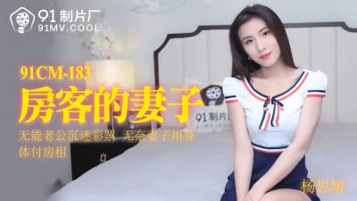 国产AV91CM183房客的妻子杨思敏的啊!