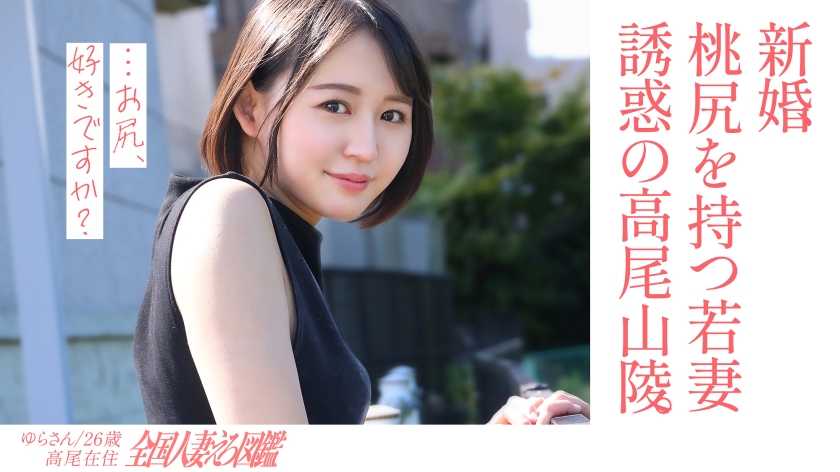336KNB-301 【淫美な桃尻】顔も尻も最高な新婚若妻さんと昼間からレトロな地元ラブホでハメ撮り！田舎住