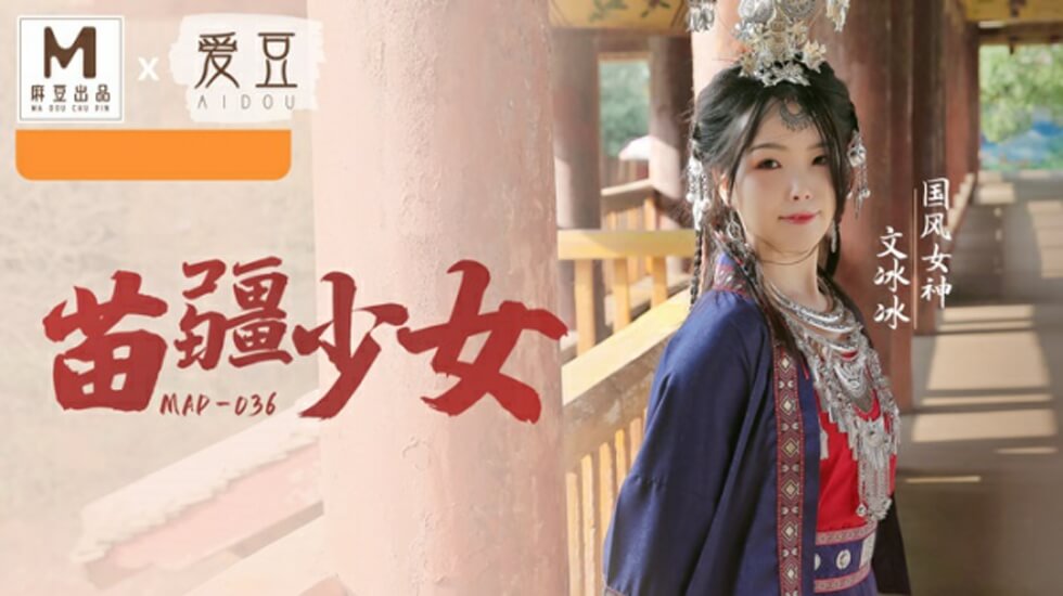 国风系列苗疆少女文冰冰