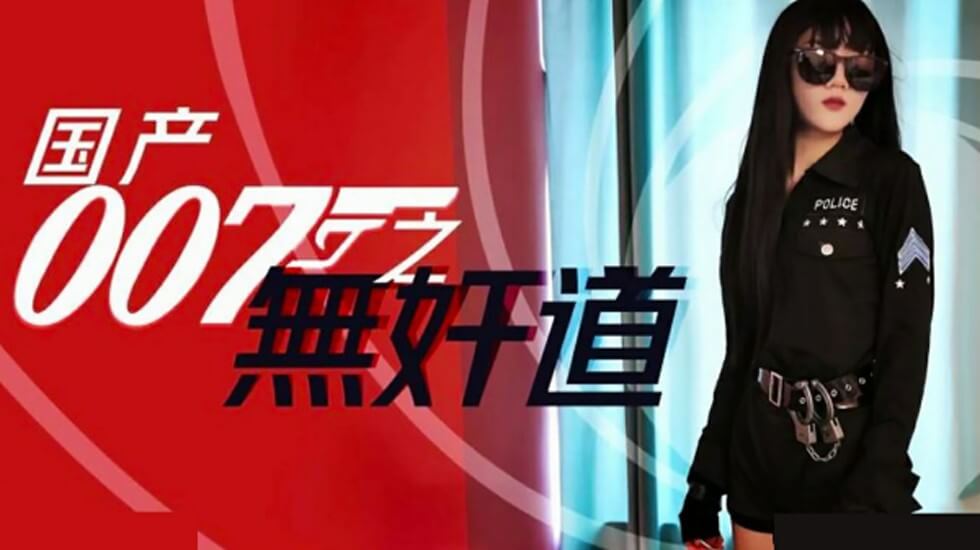 国产007之无奸道
