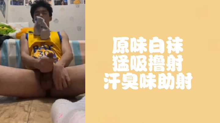 免费刚运动完的篮球体育生原味白袜猛吸撸射
