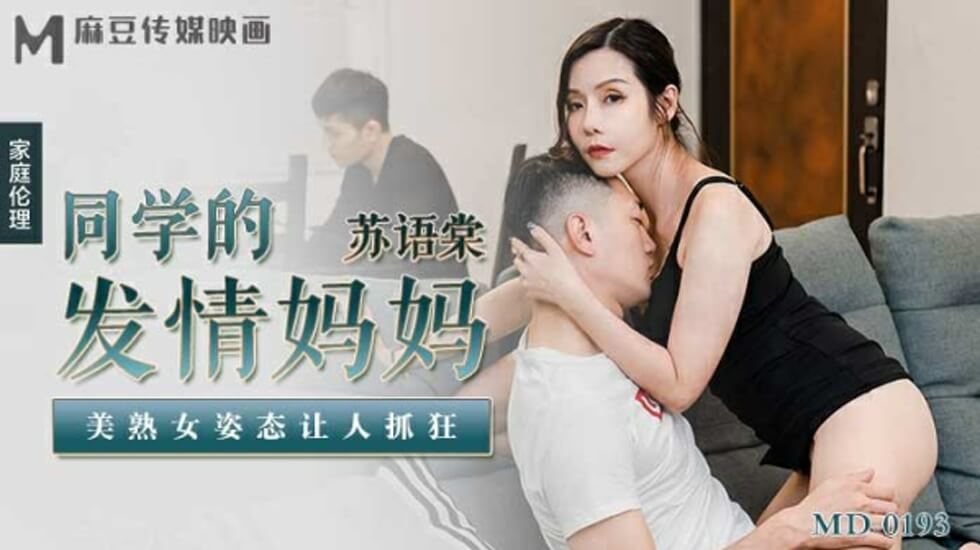 麻豆-同学的发情妈妈美熟女姿态让人抓狂-苏语棠