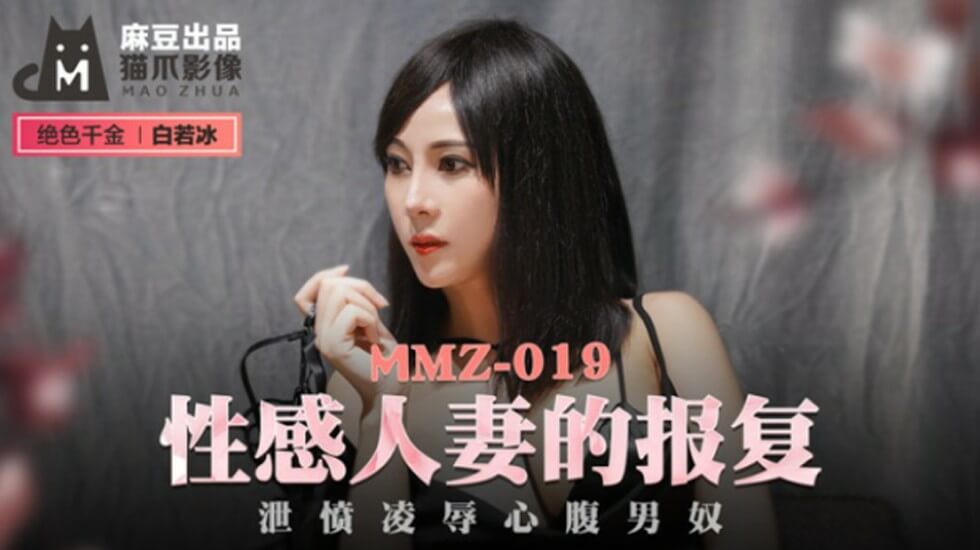 麻豆-性感人妻的报复泄愤凌辱心腹男奴-白若冰