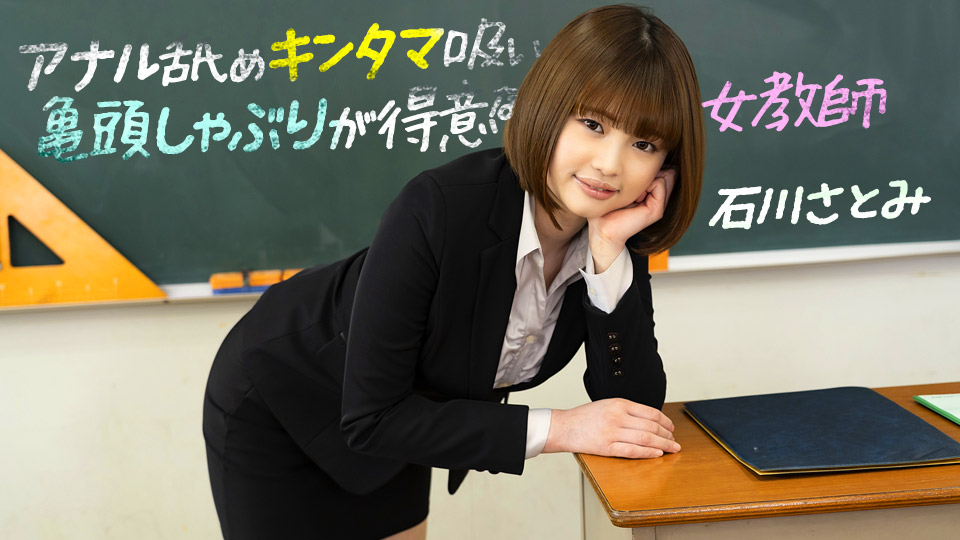 擅长舔屁眼舔蛋蛋龟头吞吐的女教师 石川里美 1pondo_083123_001 石川さとみ 083123_001