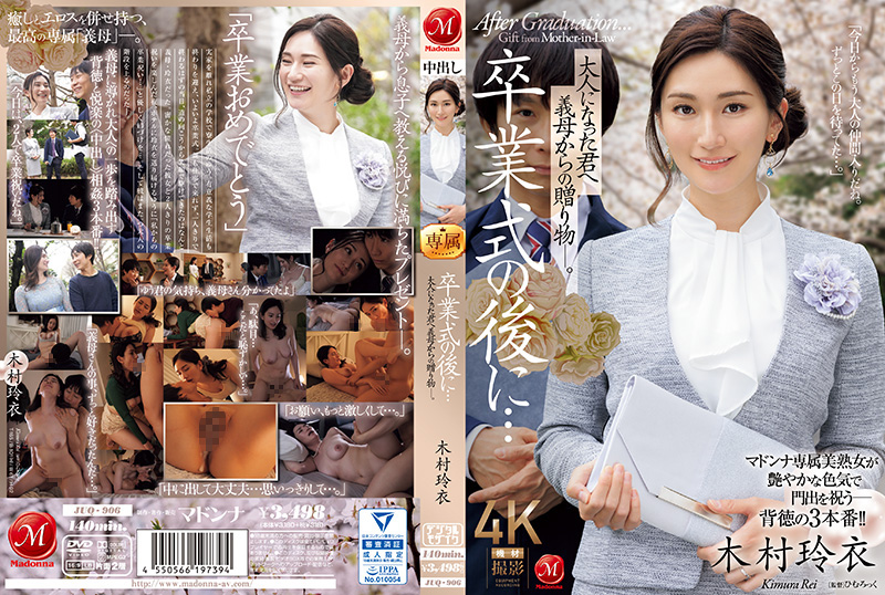 毕业典礼之后…你已经成年了，是婆婆送给你的礼物。木村丽木村玲衣JUQ_906