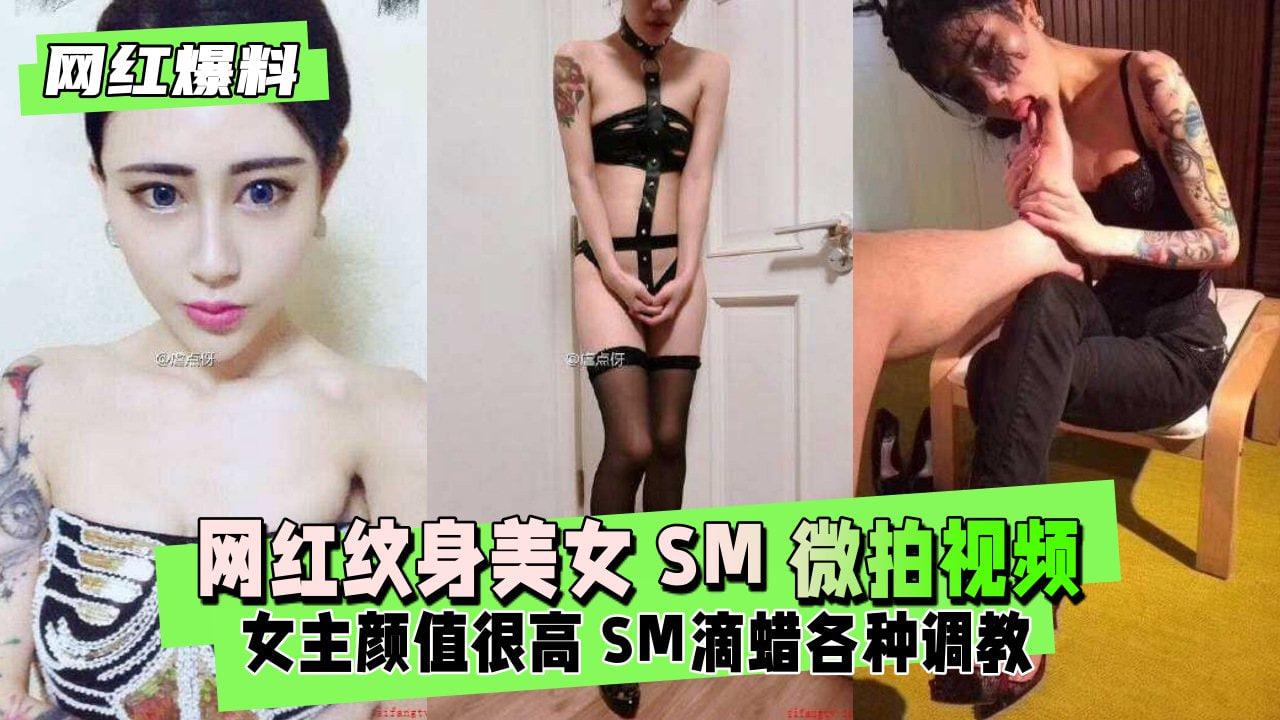 网红纹身美女SM微拍视频不慎流出