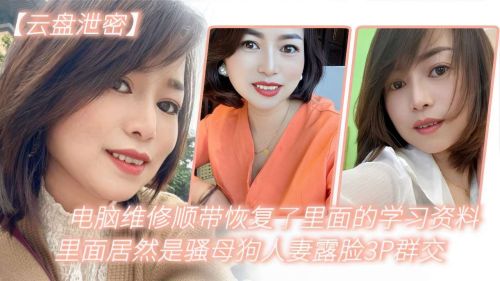 电脑维修顺带恢复了里面的学习资料里面居然是骚母狗人妻露脸3P群交