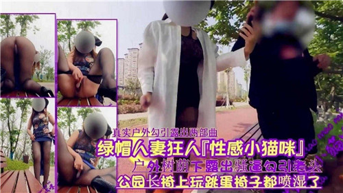 绿帽人妻狂人性感小猫咪户外树荫下露出骚逼勾引老头