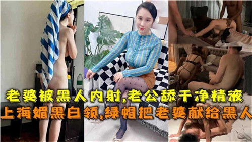 上海媚黑白领绿帽把老婆献给黑人
