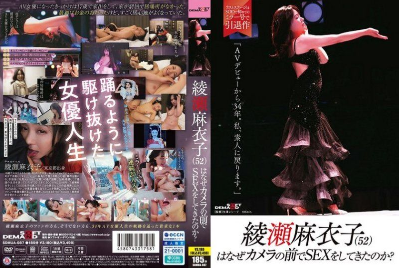 绫濑麻衣子（52）为什么要在镜头前做爱？「出道AV已经34年了。我要回到素人」 绫瀬麻衣子 SDMUA-087
