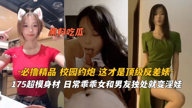 必撸精品 175超模身材日常乖乖女秒变淫娃