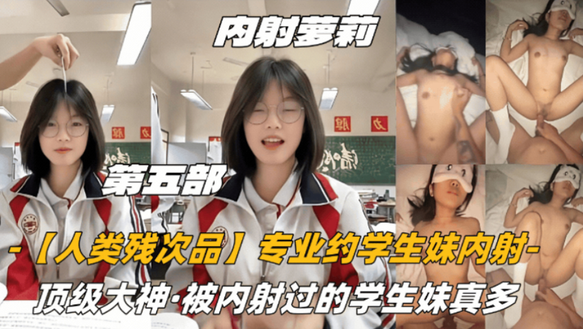 顶级大神内射人类残次品专业学生妹