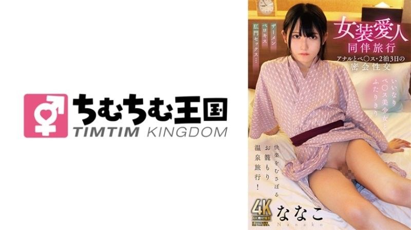 与异装癖情人旅行：肛交和阴茎插入，两晚三天的秘密性爱，奈奈子 TIMD-027