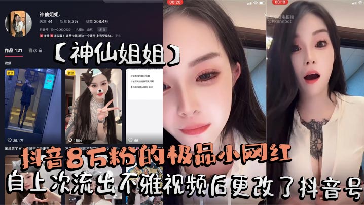 抖音8万粉的极品小网红神仙姐姐自上次流出不雅视频后更改了抖音号再次流出其在抖音直播间擦边勾引大哥不惜露奶给大家看被录屏