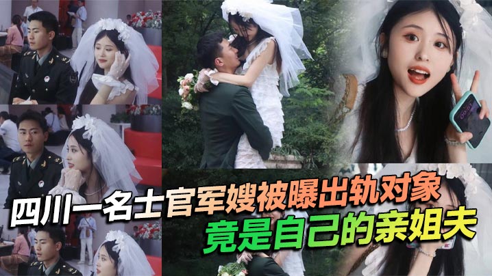 四川一名士官军嫂被曝出轨对象竟是自己的亲姐夫私生活混乱程度令人瞠目结舌不仅出轨还习惯在亲密时刻带上相机拍摄尺度之大令人咋舌