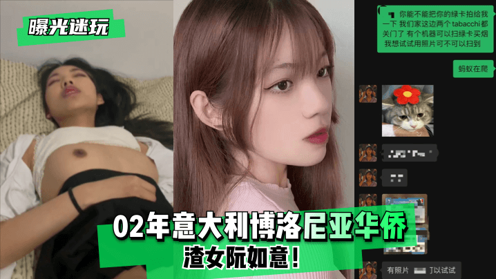 曝光迷玩02年意大利博洛尼亚华侨渣女阮如意