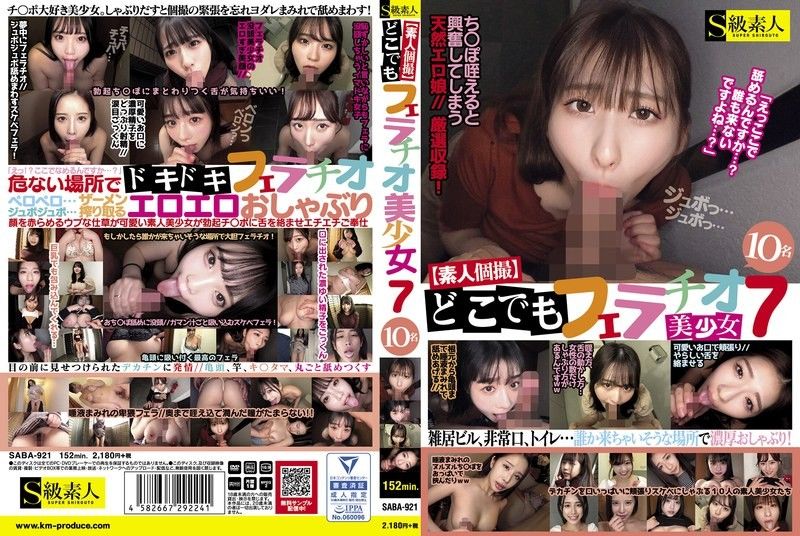 【素人私拍】随时随地口交7 美少女10人 S级素人