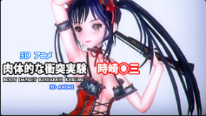 tensun3d物理碰撞实验时崎狂三